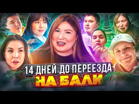 Видео: Vлог: Переезжаю из Казахстана? 14 ДНЕЙ ДО ПЕРЕЕЗДА НА БАЛИ