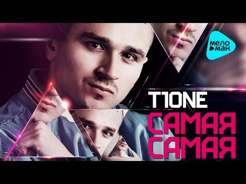 Видео: T1ONE  - Самая самая (Альбом 2016)