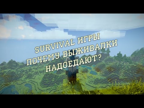 Видео: Survival игры - почему выживалки надоедают?