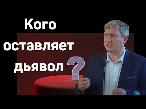 Видео: "Кого оставляет дьявол"   Денис Самарин