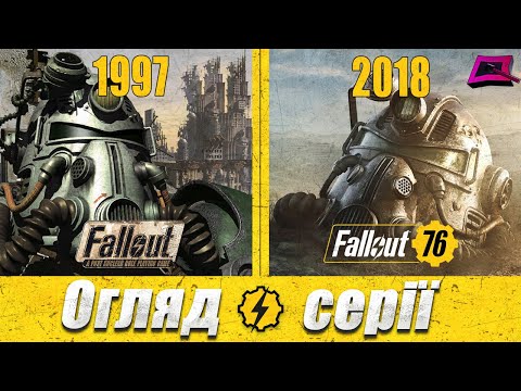 Видео: Огляд ігор | Fallout