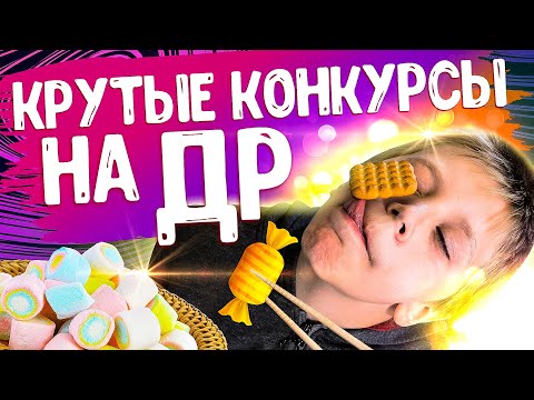 Видео: Попробуйте эти веселые конкурсы на День Рождения для детей.