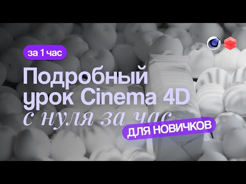 Видео: 3D Моушн дизайн с нуля за 1 час (Урок для старта в сфере 3д моушн дизайна для начинающих)