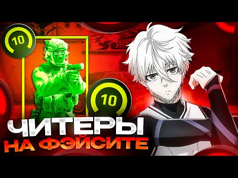 Видео: 15 МИНУТ РАЗОБЛАЧАЕМ ФЭЙСИТ ЧИТЕРОВ