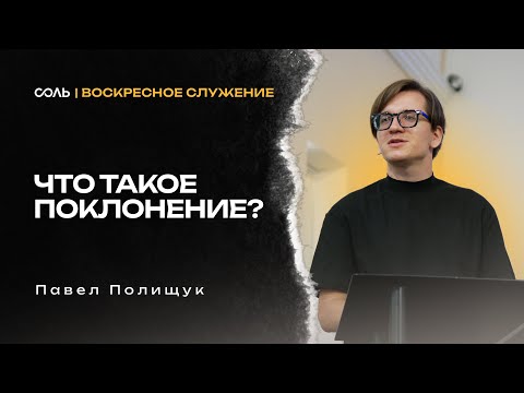 Видео: LIVE Эммануил | 05 окт | Что такое поклонение? - Павел Полищук