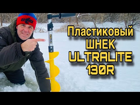 Видео: ПЛАСТИКОВЫЙ ЛЕДОБУР ULTRALITE 130R ТОНАР Идеальный шнек для шуруповерта