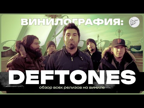 Видео: Винилография Deftones. Обзор всех виниловых пластинок группы.