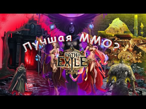 Видео: НАИГРАЛ в PATH of EXILE 120 часов и вот что понял!!!