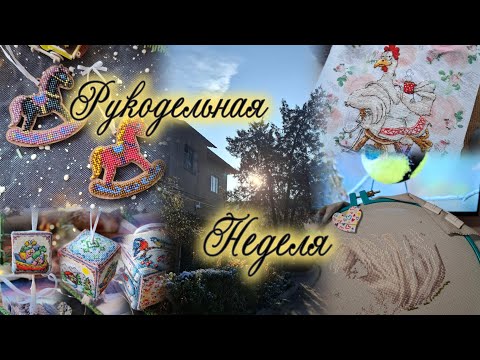Видео: Рукодельная неделя/финиши/продвижения #вышивка 