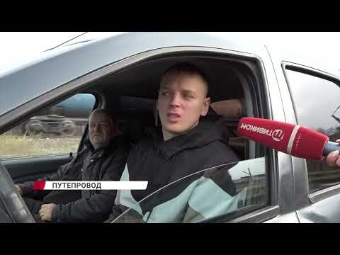 Видео: Дали добро на путепровод