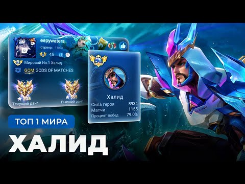 Видео: ВСЁ ЕЩЁ ДОСТОИН КОВРА САМОЛЕТА! ТОП 1 МИРА ХАЛИД НЕ ЗНАЕТ ЧТО ТАКОЕ ПОРАЖЕНИЕ / MOBILE LEGENDS 