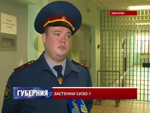 Видео: ЗАСТЕНКИ СИЗО-1