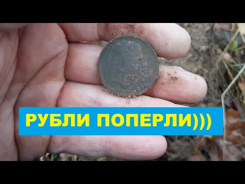 Видео: РУБЛИ ПОШЛИ СХОДУ! КОП С MINELAB EQUINOX!