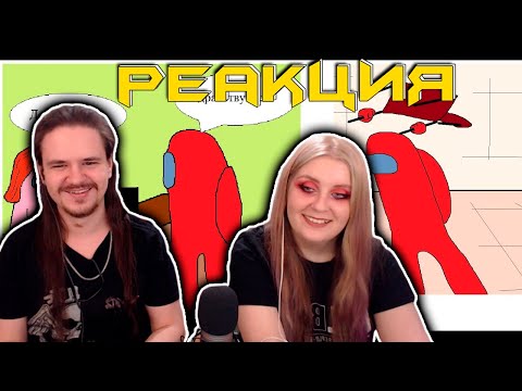 Видео: КОМИКС - Красный из Among Us проломил стену | РЕАКЦИЯ НА @Max Maximov |