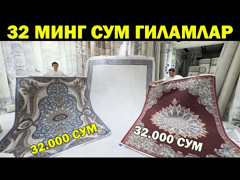 Видео: 32 МИНГ СУМ ГИЛАМ. 1-СЕНТЯБРГАЧА ШОШИЛАМИЗ ГИЛАМ НАРХЛАРИ АРЗОНЛАДИ. IMPORT GILAM URGANCH