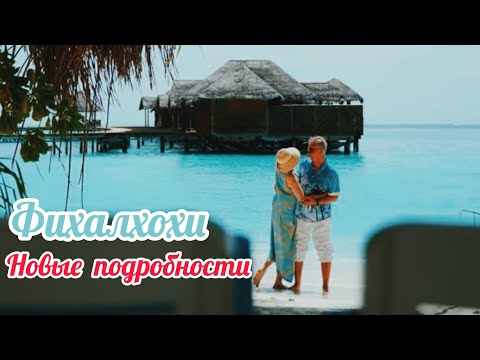 Видео: Фихалхохи Мальдивы. Второй раз. Отпуск Золотая середина Выпуск 41