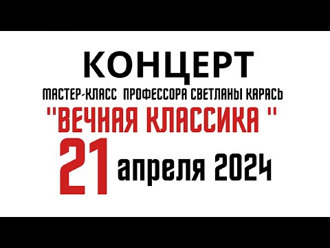 Видео: Концерт профессора Светланы Карась "Вечная классика"