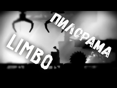 Видео: Пилорама - прохождение Limbo #3