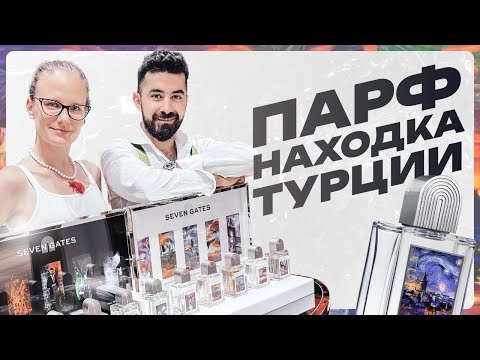 Видео: Из Турции с любовью: большой ОБЗОР ВСЕХ АРОМАТОВ Seven Gates - нового нишевого парфюмерного бренда