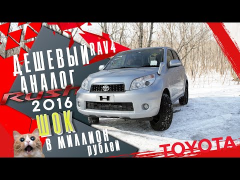 Видео: TOYOTA RUSH 2016/ДЕШЕВЫЙ АНАЛОГ RAV4/