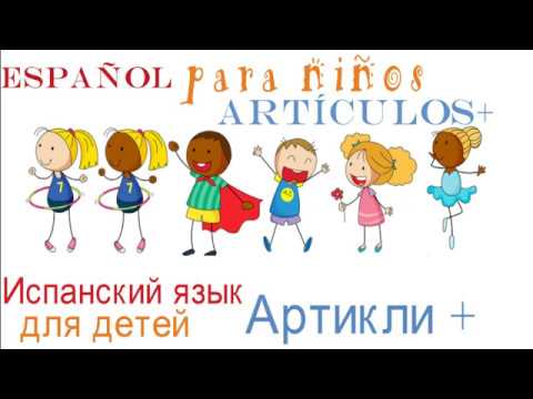 Видео: Испанский для детей. Артикли и притяжательные местоимения(мой, твой ...). Повторение пройденного