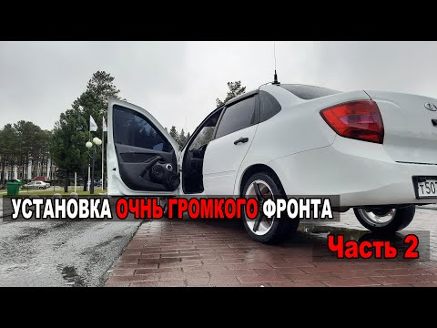 Видео: Установка ОЧЕНЬ ГРОМКОГО ФРОНТА В ГРАНТУ. Часть 2.