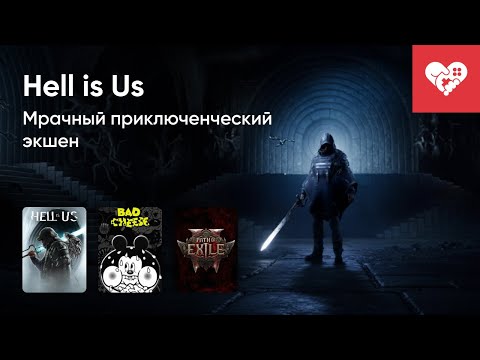 Видео: Стрим от 02/09/2025 – PATH OF EXILE 2, HELL IS US, METAL EDEN, BAD CHEESE