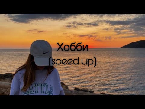 Видео: ANNA ASTI & Филипп Киркоров - Хобби (speed up)