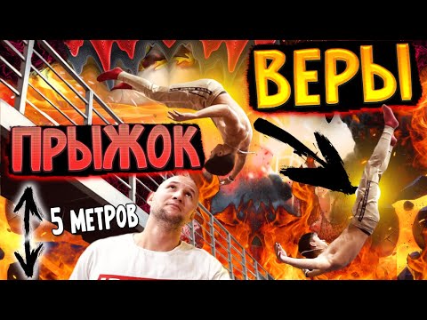 Видео: МОЩНЕЙШАЯ ТРЕНИРОВКА/ПРЫЖОК ВЕРЫ/УГРЮМЫЧ