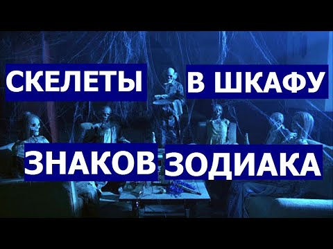 Видео: ТЕМНАЯ СТОРОНА ЗНАКОВ ЗОДИАКА (КАКИЕ СКЕЛЕТЫ В ШКАФУ ОНИ ПРЯЧУТ)