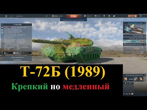 Видео: Т-72Б (1989) | War Thunder