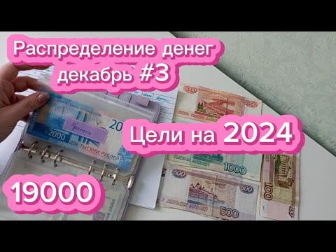 Видео: Распределение денег по конвертам декабрь #3 💸💌система денежных конвертов💌💰