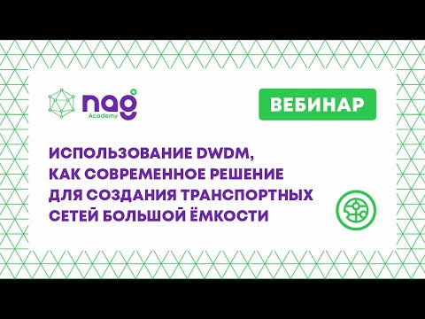 Видео: Использование DWDM, как современное решение для создания транспортных сетей большой ёмкости