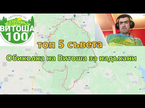 Видео: Витоша 100 за надъхани - няколко съвета