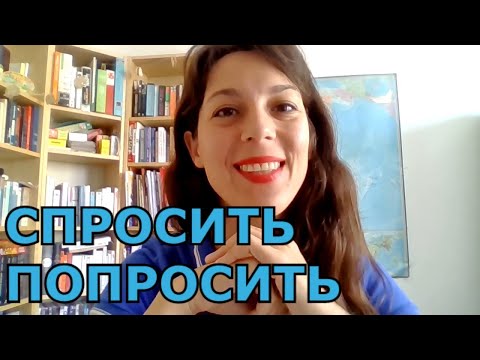 Видео: СПРОСИТЬ и ПОПРОСИТЬ 🙏 SLOW RUSSIAN VIDEO