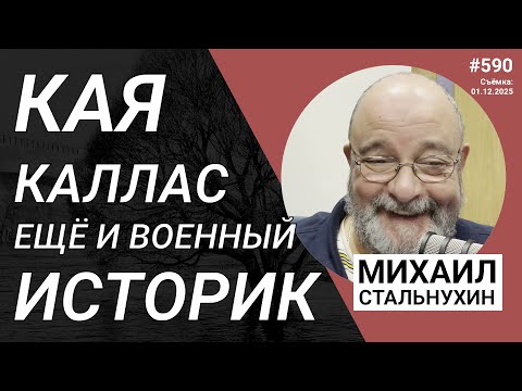 Видео: Кая Каллас ещё и военный историк | Radio Narva | 590