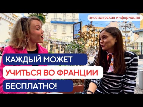 Видео: Как легко ПОСТУПИТЬ НА БЮДЖЕТ во Французский университет в 2024 году