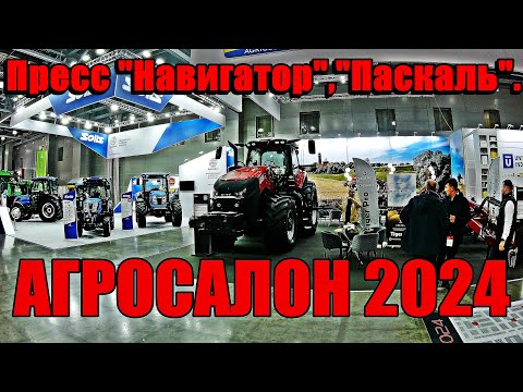 Видео: АГРОСАЛОН 2024.Пресс "Навигатор", " Паскаль" и прочие посиделки.