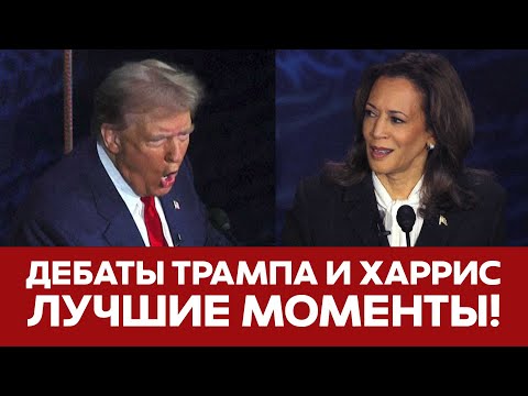 Видео: 🔴 СРОЧНО Дебаты Трампа и Харрис ЛУЧШИЕ МОМЕНТЫ #новости #трамп #харрис #дебаты #тейлорсвифт #сша