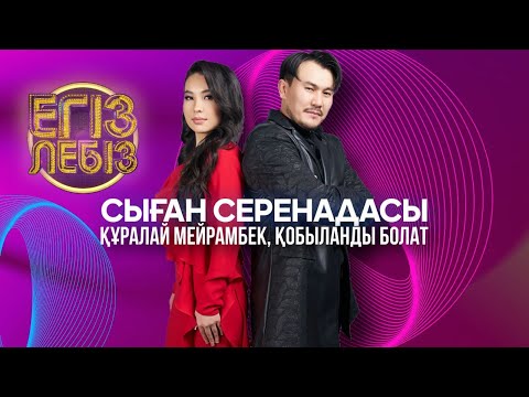 Видео: «Сыған серенадасы» - Құралай Мейрамбек, Қобыланды Болат| Егіз лебіз