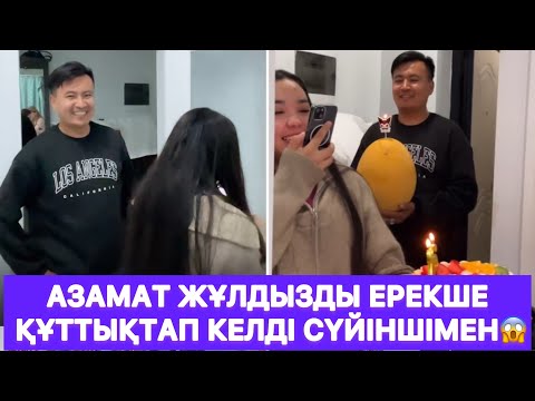 Видео: Азамат Жұлдызды ерекше құттықтап келді сүйіншімен😱