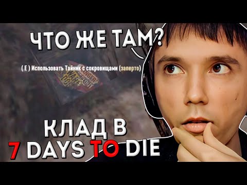 Видео: Серега Пират Ищет Клад в 7 Days to Die с Дедодедом, ч.13