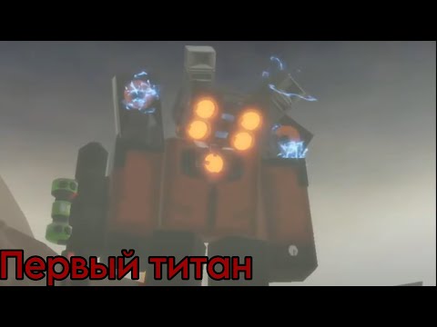 Видео: «ПЕРВЫЙ ТИТАН» - Как развиться в Superbox Siege Defense(SBSD),(Финал)