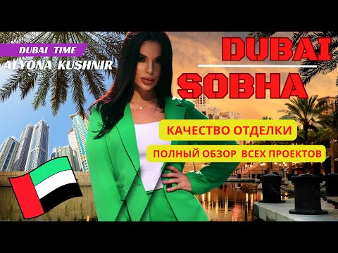 Видео: Из каких материалов строят квартиры в Дубае / Полный обзор на проекты от застройщика SOBHA