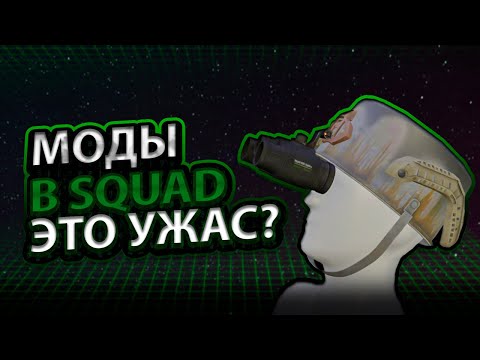 Видео: Поиграл в Squad с модами и хочу рассказать о них