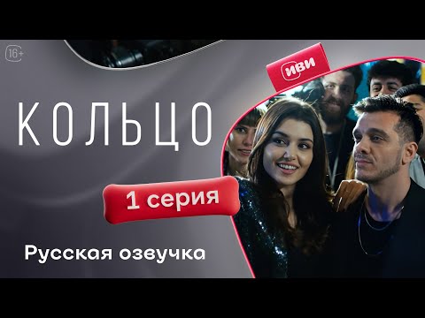 Видео: Кольцо | 1 серия на русском языке