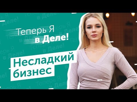Видео: Теперь Я в Деле! Как начать зарабатывать на кондитерских изделиях?
