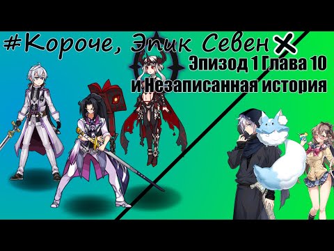 Видео: Короче, Эпик Севен+ [Эпизод 1 глава 10]СЮЖЕТ