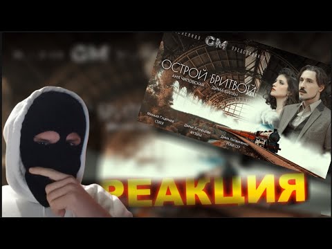 Видео: РЕАКЦИЯ НА " Дима Билан — «Острой бритвой» (Премьера клипа, 2023) " #димабилан