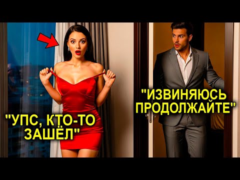 Видео: Отец-Одиночка Случайно Открыл Не Ту Дверь… И Застал Миллионершу В Самый Неловкий Момент